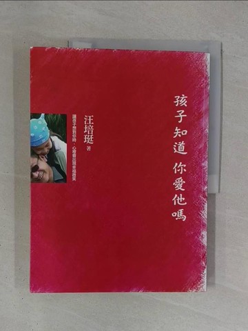 【書寶二手書T1／親子_ZDX】孩子知道你愛他嗎_汪培珽