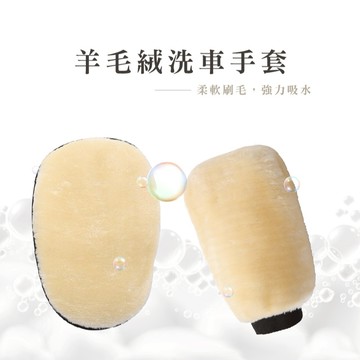 洗車手套 短毛手套 全包覆式仿羊毛洗車手套 仿羊毛洗車手套 打蠟手套 雙面 羊毛 汽車 洗車 手套_E040