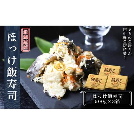 ふるさと納税 田中鮮魚店 ほっけ飯寿司500g×3箱 北海道黒松内町