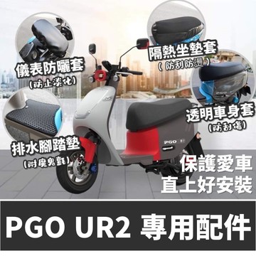 【現貨🔥UR2 配件】PGO ur2 車套 ur2 防刮套 ur2 坐墊套 plus 座墊套 ur2 椅墊 儀表 儀錶板