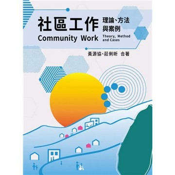 <麗文校園購>社區工作:理論.方法與案例  黃源協.莊俐昕 著 9786267410462