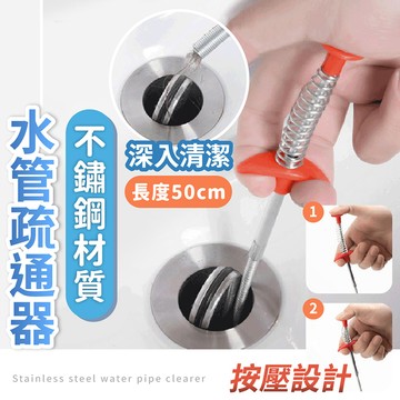 【台灣現貨】〈大利屋〉不鏽鋼水管拾取疏通器 管道疏通器 水管清潔 通管器 疏通夾 疏通器
