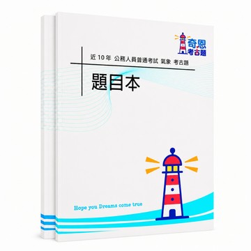 【適用116年】氣象 普考考古題現貨|收錄106-115年歷屆試題題庫本(雙版本|僅附選擇題答案)