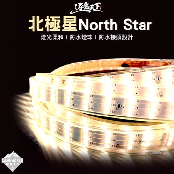 北極星 North Star 4040 軟插頭款燈條