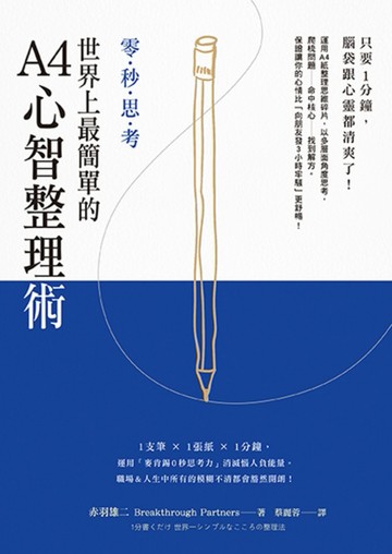 零‧秒‧思‧考：世界上最簡單的A4心智整理術[二手書_良好]