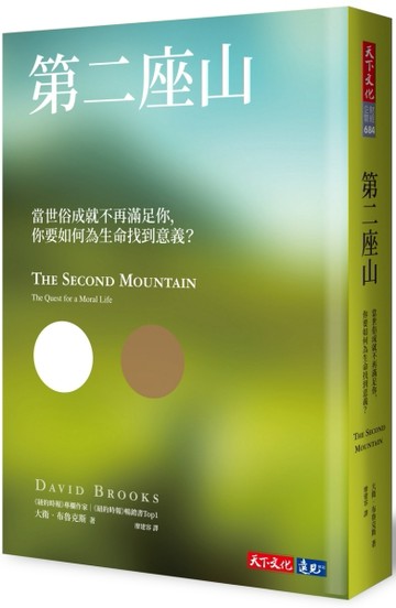 第二座山︰當世俗成就不再滿足你，你要如何為生命找到意義？【二手書_普通】TAAZE讀冊生活