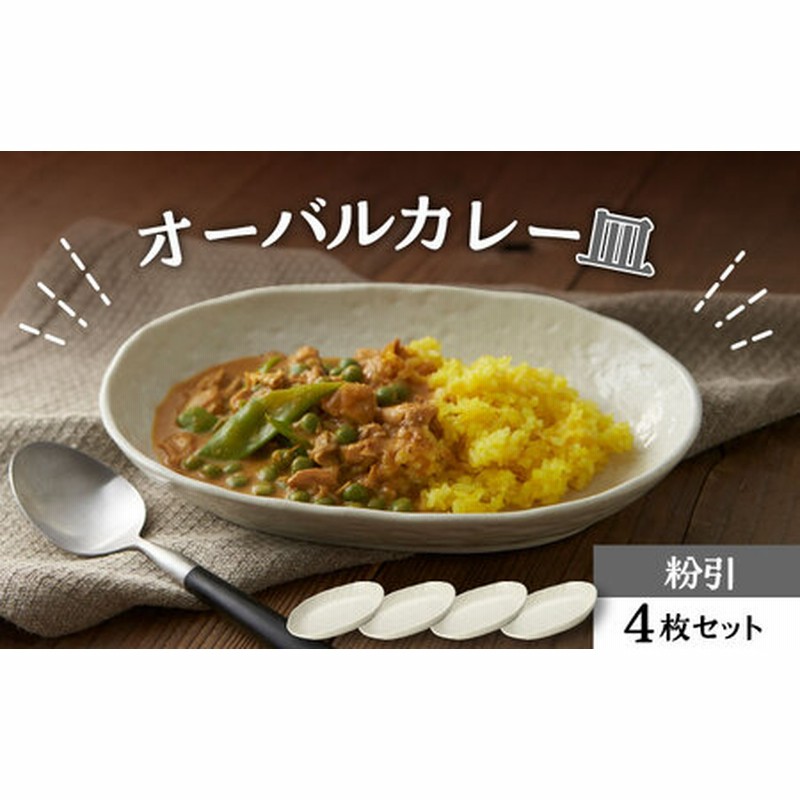 美濃焼】オーバルカレー皿 4枚セット 粉引【丸利玉樹利喜蔵商店】 食器 皿 深皿 楕円皿 プレート オーバル オーバルプレート カレー皿 パスタ皿 セット  食器セット レンジ対応 レンジ可 食洗器対応 送料無料 [MCC052] | LINEショッピング