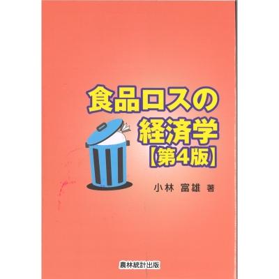 食品ロスの経済学   小林富雄  〔本〕