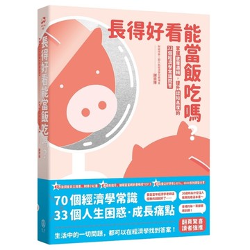 長得好看能當飯吃嗎？掌握底層邏輯，提升認知高度的33個經濟學常識問答