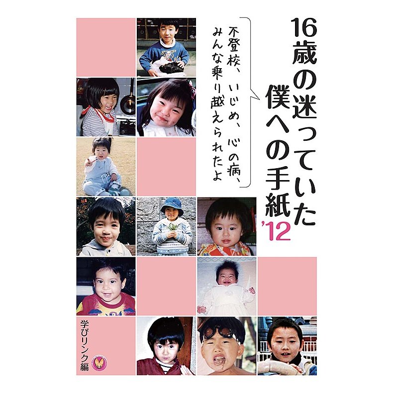 16歳の迷っていた僕への手紙 不登校,いじめ,心の病,みんな乗り越えられたよ