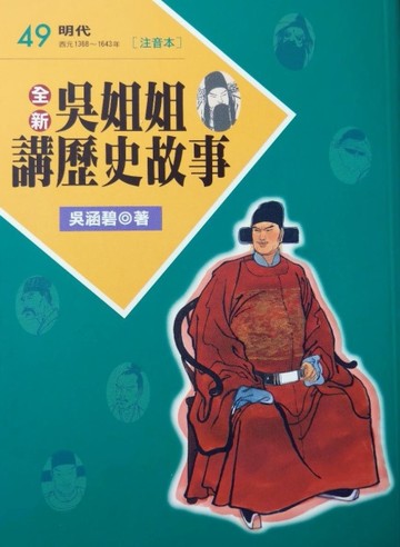 全新吳姐姐講歷史故事49--注音版[二手書_良好]