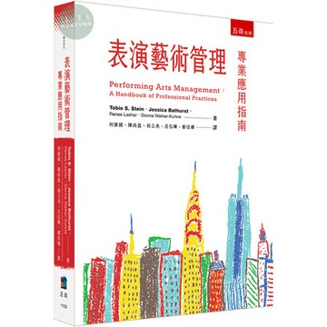 【華通書坊】表演藝術管理：專業應用指南 Tobie S. Stein/何康國 五南 9786263667518