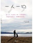 一人一狗：富士丸與我的幸福距離－勁草叢書心靈勵志315[二手書_良好]