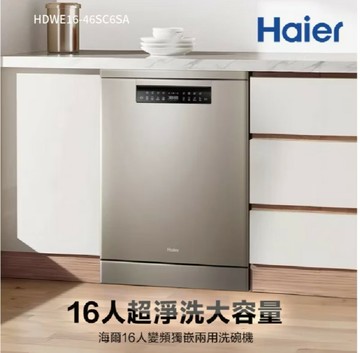 海爾 16人份 變頻獨嵌兩用洗碗機H600(HDWE16-46SC6SA 不含安裝 『高雄永興照明』【領券滿額再折千11/30止】