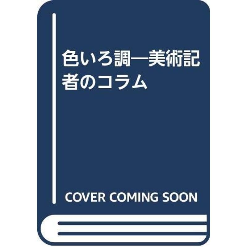 色いろ調?美術記者のコラム