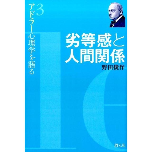 アドラー心理学を語る