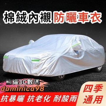（爆款熱賣）（國際精品）【 遮陽防曬】內襯車罩 汽車 汽車罩 汽車車 休旅車罩 防曬 汽車防護車罩 汽車防曬 露天