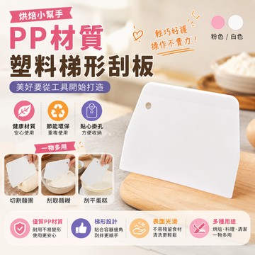 蛋糕刮板 奶油刮板 烘培工具 蛋糕刮刀 刮水板 切麵條 切麵糰 麵糊 烘焙刮板 奶油抹面刮板 抹面刀
