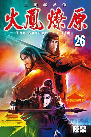 【電子書】火鳳燎原 (26)