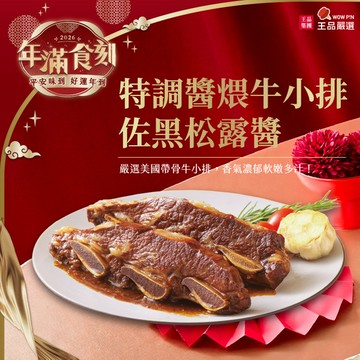 2026精選年菜【王品嚴選】特調醬煨牛小排佐黑松露醬/890g/盒裝 (王品同仁限定)
