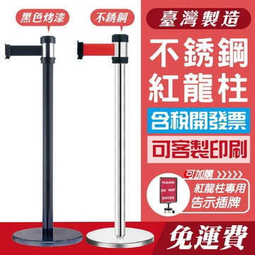 臺灣製造 不銹鋼紅龍柱 帶長200公分 可客製印刷 排隊 標示指引路線 伸縮圍欄柱 禁止進入 不鏽鋼紅龍柱 圍籬 封鎖線
