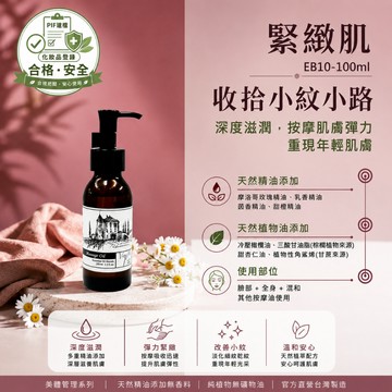 【真緊實】臉部 肌膚管理系列(臉+全身) 按摩精油 輕質按摩油  EB10 香草農場