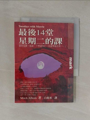 【書寶二手書T1／勵志_YC6】最後14堂星期二的課_米奇．艾 白裕承