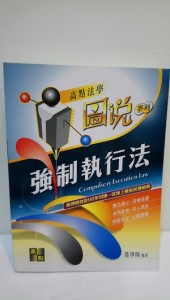 【強制執行法】[二手書_良好]