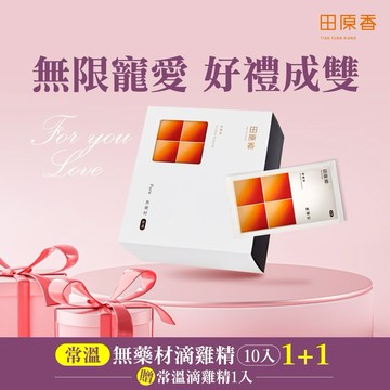 限時限量1+1【田原香】無藥材滴雞精10入+贈1包 (常溫品)LINE禮物獨家