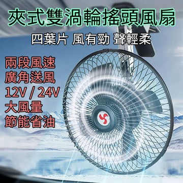 [樂瘋]貨車風扇 降溫神器｜12/24V 夾式車用風扇 點菸器供電 車用風扇 兩段風速 節能降溫 多角度送風 A1001