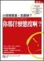 你那什麼態度啊？！[二手書_普通]
