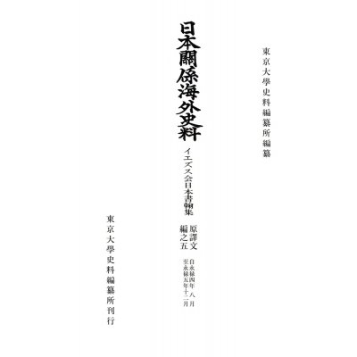 東京大学史料編纂所 日本關係海外史料 イエズス会日本書翰集 原譯文編之5 自永禄