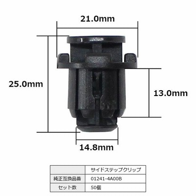 サイドステップクリップ サイドスポイラー プッシュリベット クリップ ピン 純正品番 互換 01241-4A00B 日産 50個セット |  LINEショッピング