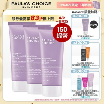 寶拉珍選【身體乳囤貨組】2%水楊酸身體乳 (3入組) (商品效期2027/09/01)