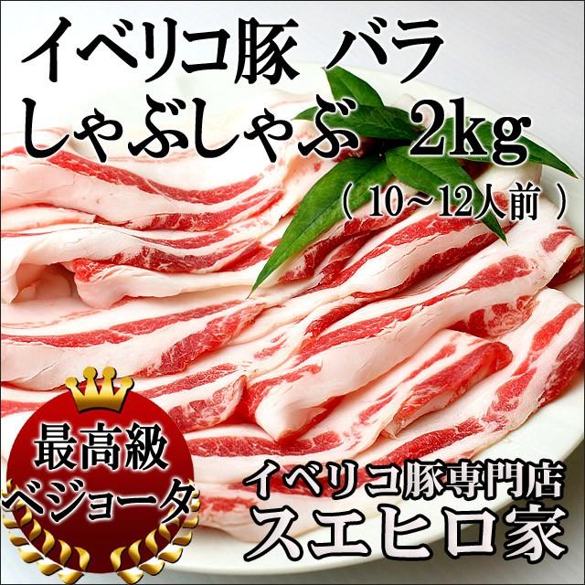 イベリコ豚 バラ しゃぶしゃぶ肉 2kg 高級 豚肉 お肉 お歳暮 プレゼント 食べ物 グルメ しゃぶしゃぶ肉 豚しゃぶ肉