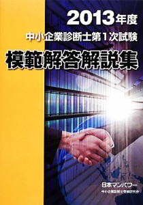  中小企業診断士第１次試験模範解答解説集(２０１３年度)／日本マンパワー中小企業診断士受験研究会