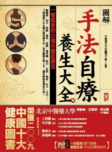 〔圖解〕手法自療養生大全：一看就會的22種中醫延壽法[二手書_良好]