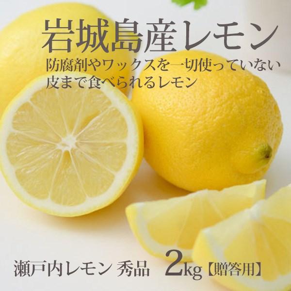 国産 レモン 秀品 2kg 生レモン 瀬戸内産 防腐剤不使用 皮まで食べられる 一部地域 送料無料 1-3営業日以内発送予定