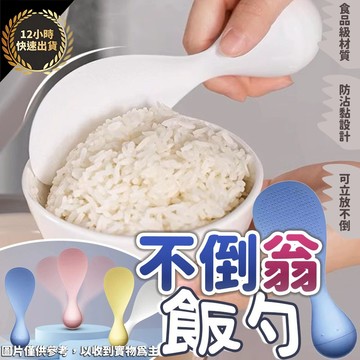 『台灣出貨 免運費 12H發貨』★不倒翁飯勺 飯勺 盛飯 不會倒 站立飯勺 飯匙 盛飯 耐高溫 飯鏟 不沾勺 不沾飯匙