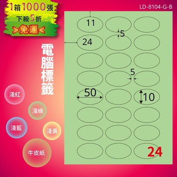 《勁媽媽商城》龍德 電腦標籤紙 24格 橢圓標籤 LD-8104-G-B  淺綠 1000張 貼紙