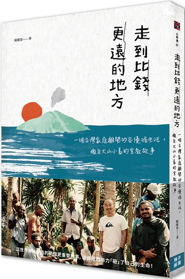 走到比錢更遠的地方：一個台灣家庭離開矽谷優渥生活，搬至火山小島的宣教故事