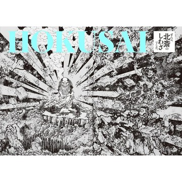【現貨供應中】葛飾北齋《HOKUSAIーぜんぶ、北斎のしわざでした。》【東京卡通漫畫專賣店】