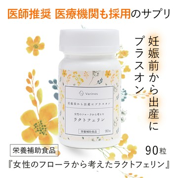 【日本醫師推薦】備孕保健品 Varinos 乳鐵蛋白 90粒