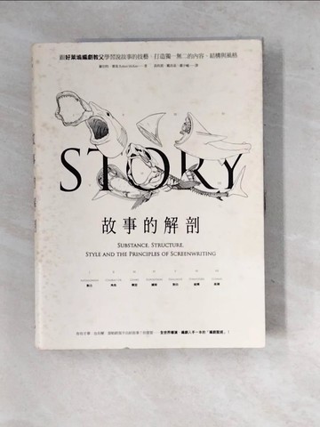 【書寶二手書T3／影視_SIK】故事的解剖_羅伯特．麥基