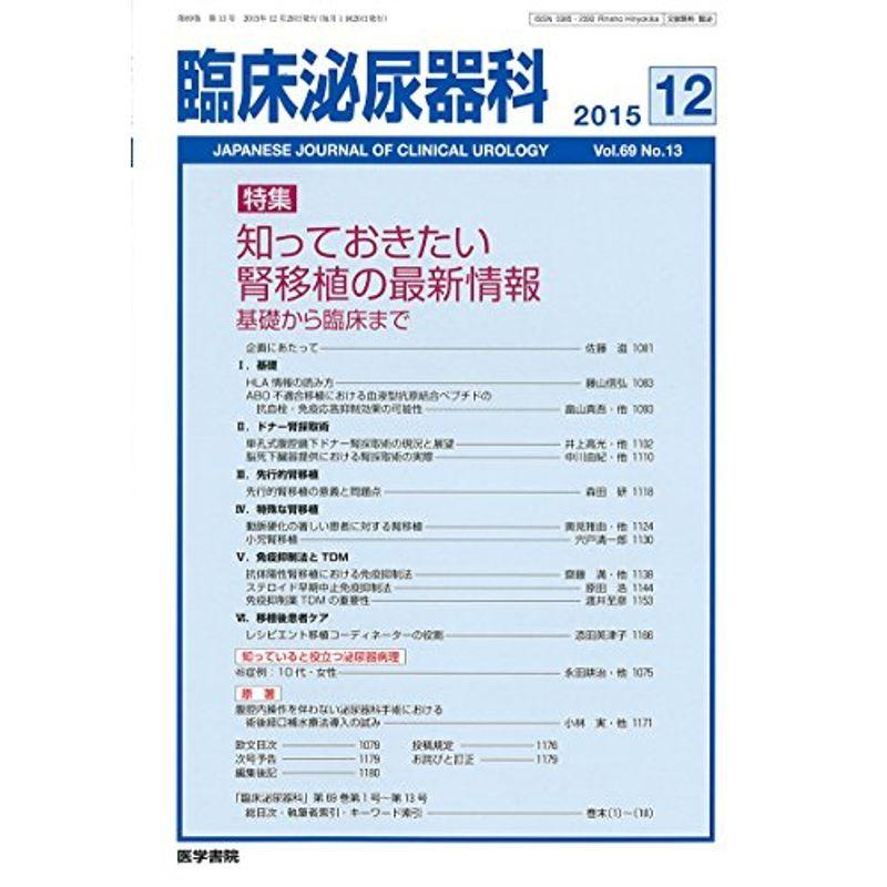 臨床泌尿器科 2015年 12月号 特集 知っておきたい腎移植の最新情報?基礎から臨床まで