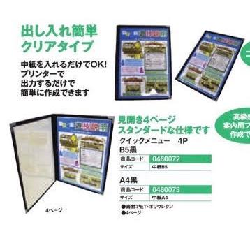 クイックメニュー4P A5黒 10枚 装飾 POP アピール 告知 差し込む 案内 ブックパチンコ備品 送料無料