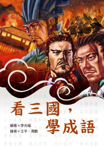 看三國，學成語[二手書_良好]