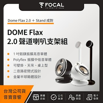 FOCAL DOME（Flax＋ Stand）2.0 聲道壁掛式書架喇叭支架組（音寶公司貨）