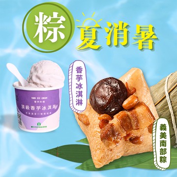 【義美】南部粽+外埔農會香芋冰淇淋2件體驗組(5入/包+125ml/杯)