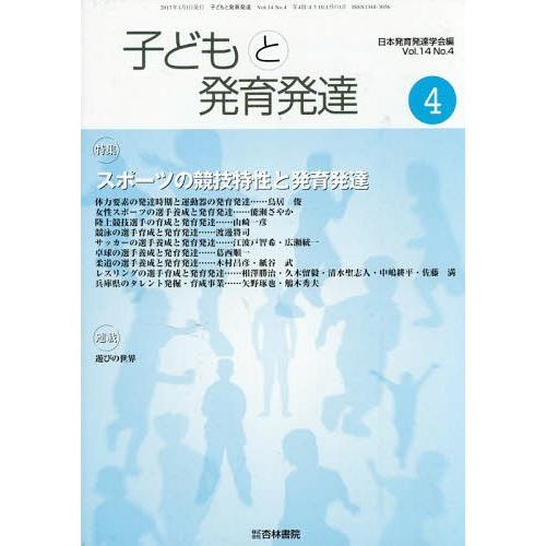 [本 雑誌] 子どもと発育発達 14- 日本発育発達学会 編